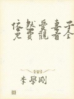 依然爱妻子动漫免费观看全集