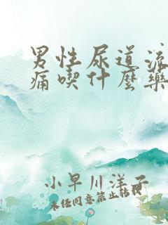 男性尿道流脓尿痛吃什么药