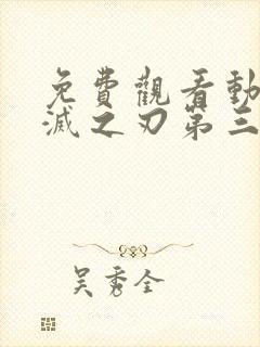 免费观看动漫鬼灭之刃第三季