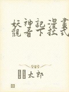 妖神记漫画免费观看下拉式6漫画