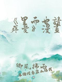 《里面也请好好疼爱》漫画免费阅读