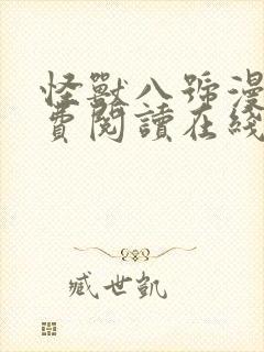 怪兽八号漫画免费阅读在线