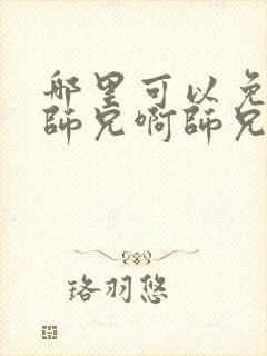 哪里可以免费看师兄啊师兄第二季动漫全集