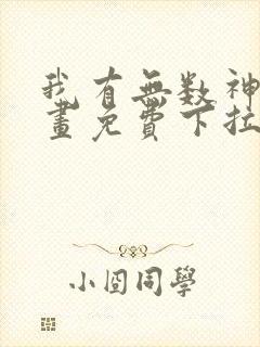 我有无数神剑漫画免费下拉式观看