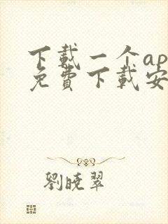 下载一个app免费下载安装