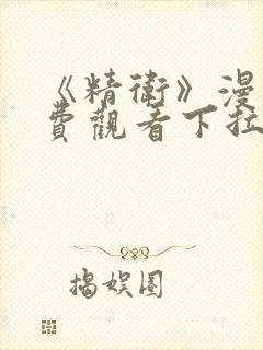 《精卫》漫画免费观看下拉式漫画