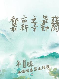 都市之最强狂兵最新章节阅读