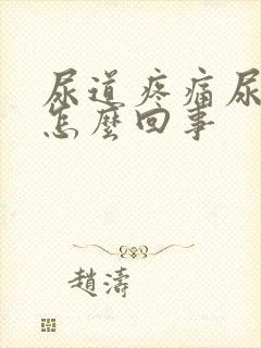 尿道疼痛尿不尽怎么回事