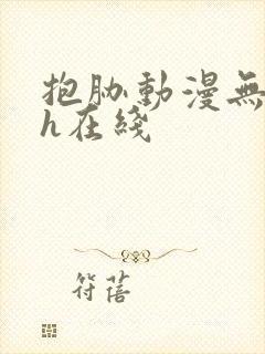 抱胁动漫无删减h在线