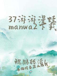 37游游漫蛙2manwa2下载