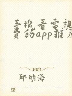 手机看电视剧免费的app推荐