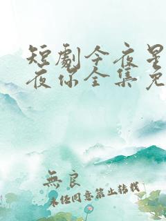 短剧今夜星辰今夜你全集免费观看