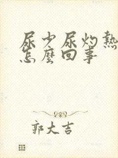 尿少尿灼热感是怎么回事