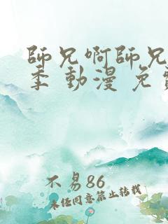 师兄啊师兄第二季 动漫 免费看