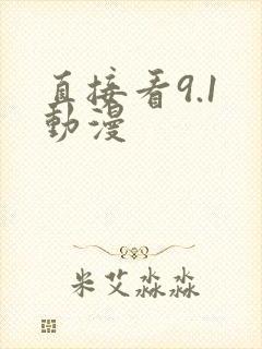 直接看9.1 动漫
