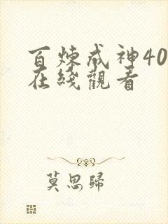 百炼成神40集在线观看