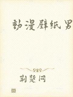 动漫壁纸男火影