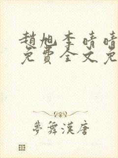 赵旭李晴晴小说免费全文免费阅读叶辰