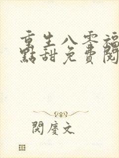 重生八零福妻有点甜免费阅读