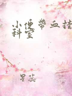 小便带血挂什么科室