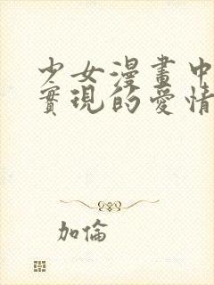 少女漫画中不会实现的爱情漫画