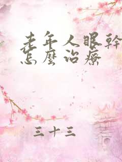 老年人眼干眼涩怎么治疗