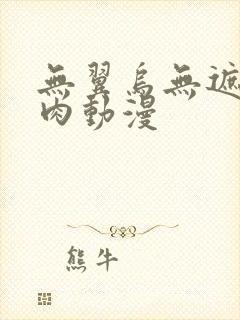 无翼乌无遮挡h肉动漫