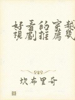 好看的穿越剧电视剧推荐几部