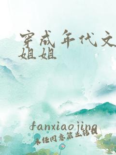 穿成年代文炮灰姐姐