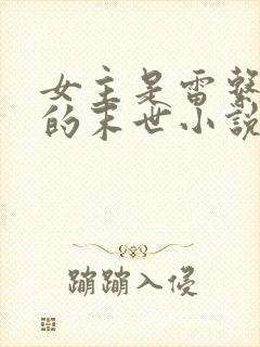 女主是雷系异能的末世小说