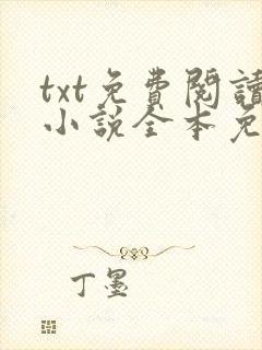txt免费阅读小说全本免费下载