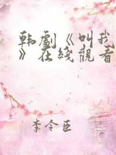 韩剧《叫我姐姐》在线观看