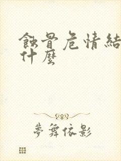 蚀骨危情结局是什么