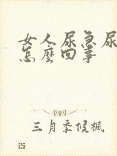 女人尿急尿疼是怎么回事