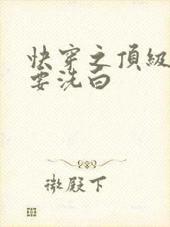 快穿之顶级反派要洗白