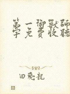 第一御兽师肖星宇免费收听