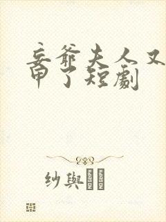 妄爷夫人又掉马甲了短剧