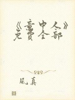 《意中人》漫画免费全部