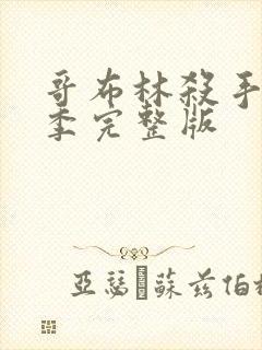 哥布林杀手第4季完整版