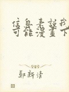 信息素说我们不可能漫画下拉式奇漫屋