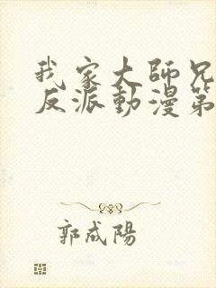 我家大师兄是个反派动漫第三季