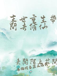 末世重生带着空间去修仙