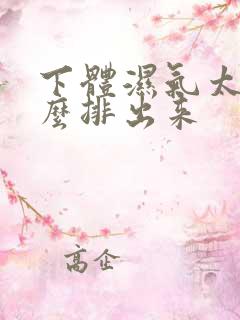 下体湿气太重怎么排出来