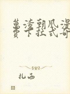 万渣朝凰漫画免费下拉式奇漫屋6漫画