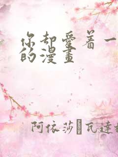 你却爱着一个他的漫画