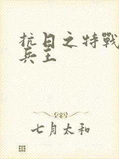 抗日之特战超级兵王
