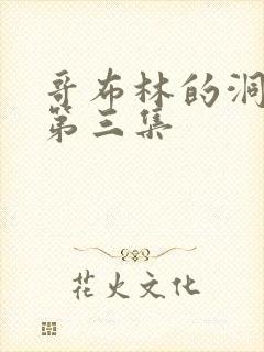 哥布林的洞窟,第三集