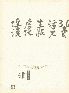 俘虏生活3.0汉化版免费下载