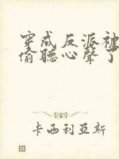 穿成反派被女主偷听心声了