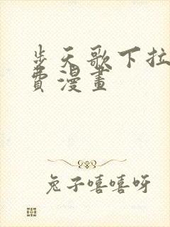 步天歌下拉式免费漫画